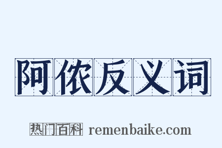 阿侬反义词是什么意思的图片